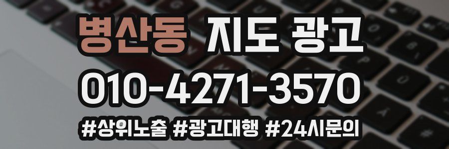 병산동 지도 광고