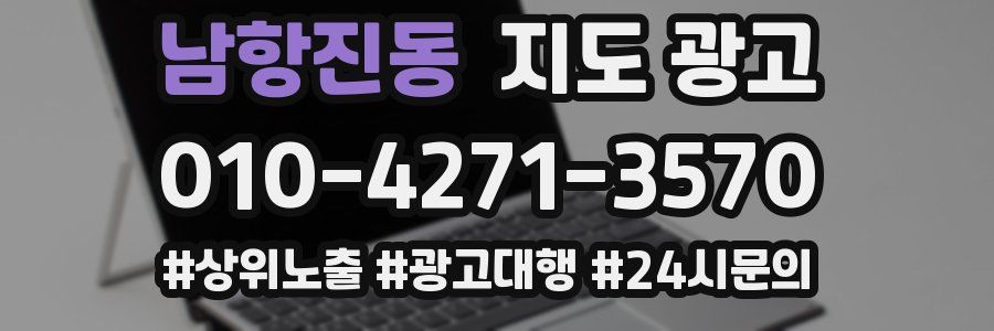 남항진동 지도 광고
