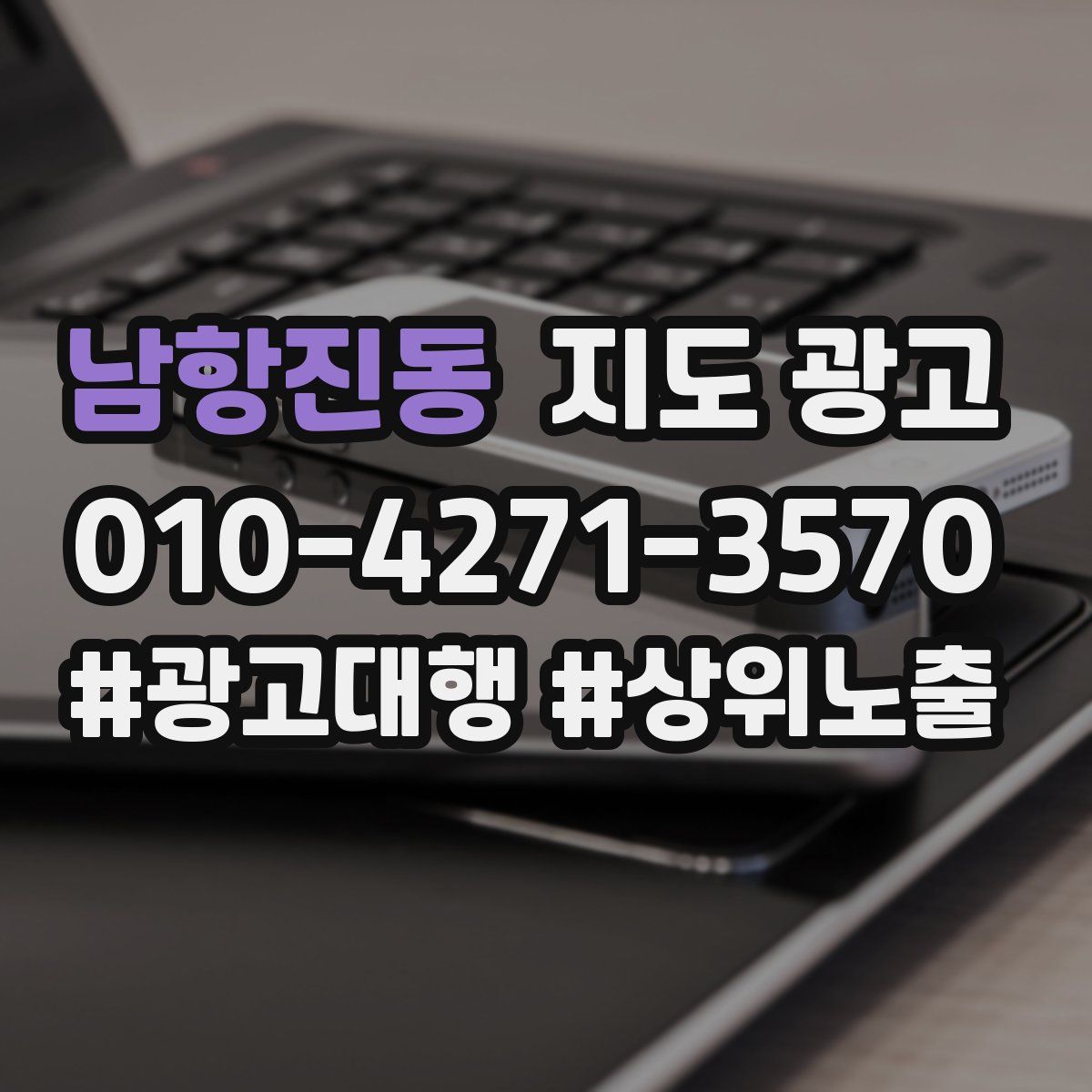 남항진동 지도 광고