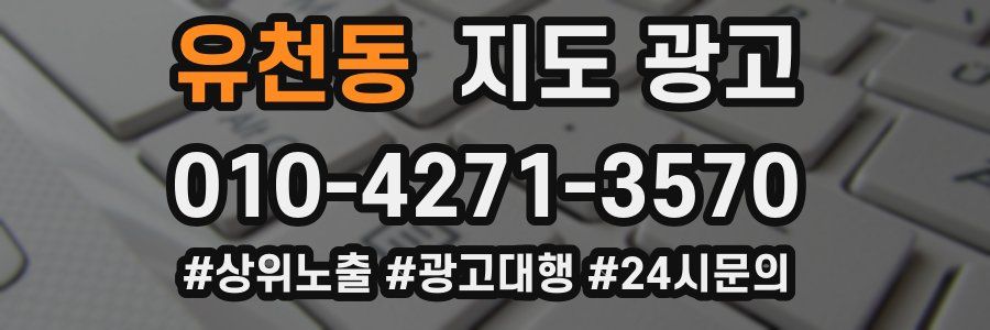 유천동 지도 광고