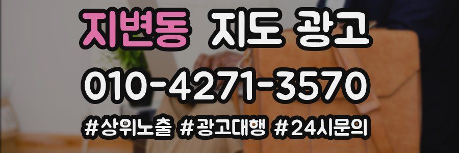 지변동 지도 광고