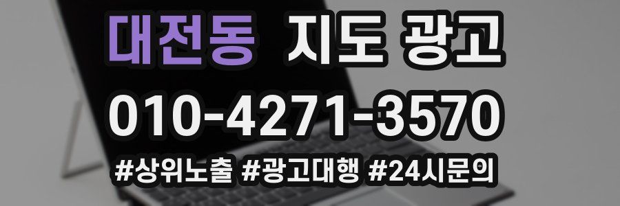 대전동 지도 광고