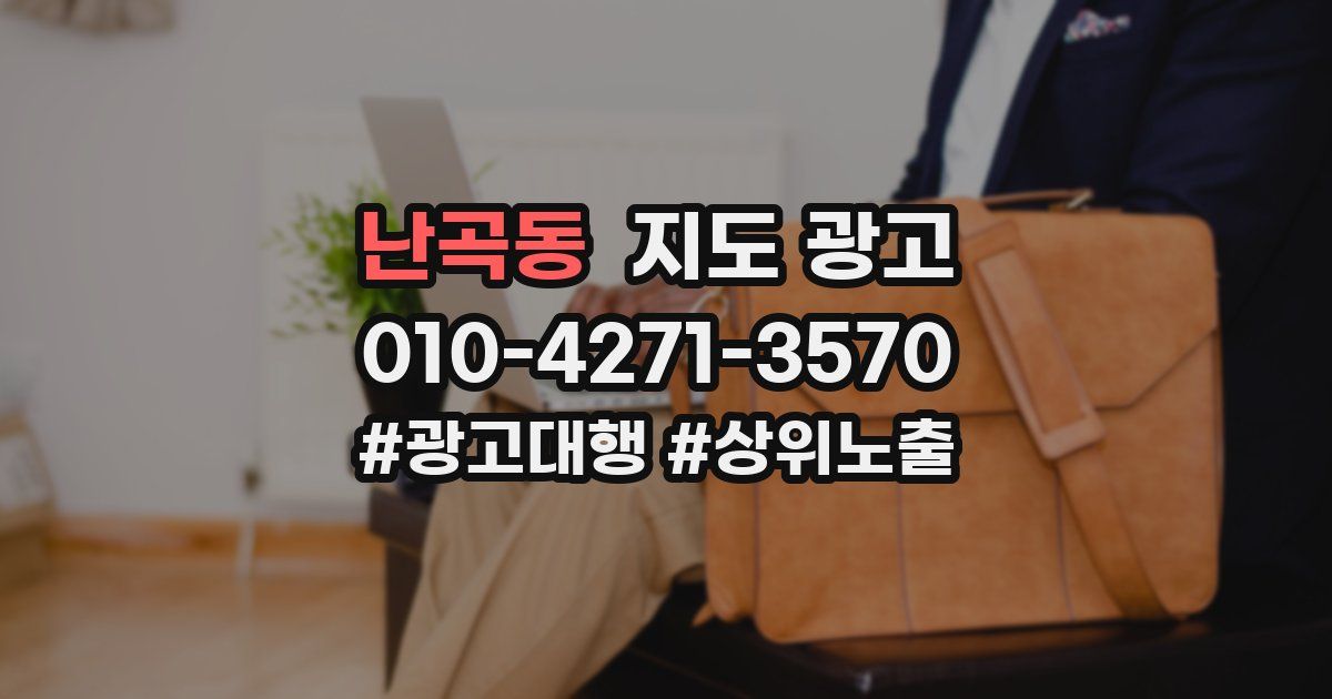 난곡동 지도 광고