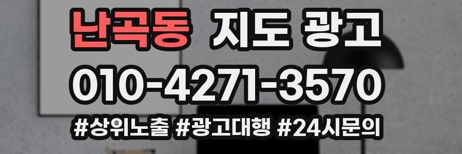 난곡동 지도 광고