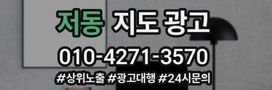 저동 지도 광고