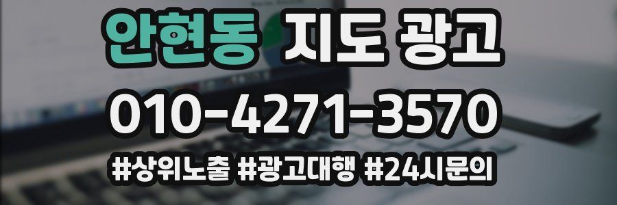 안현동 지도 광고