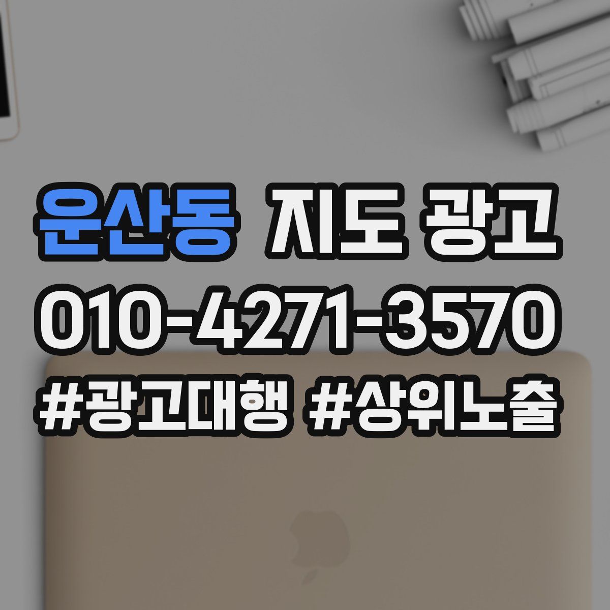운산동 지도 광고