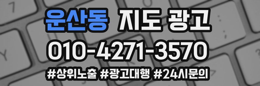 운산동 지도 광고