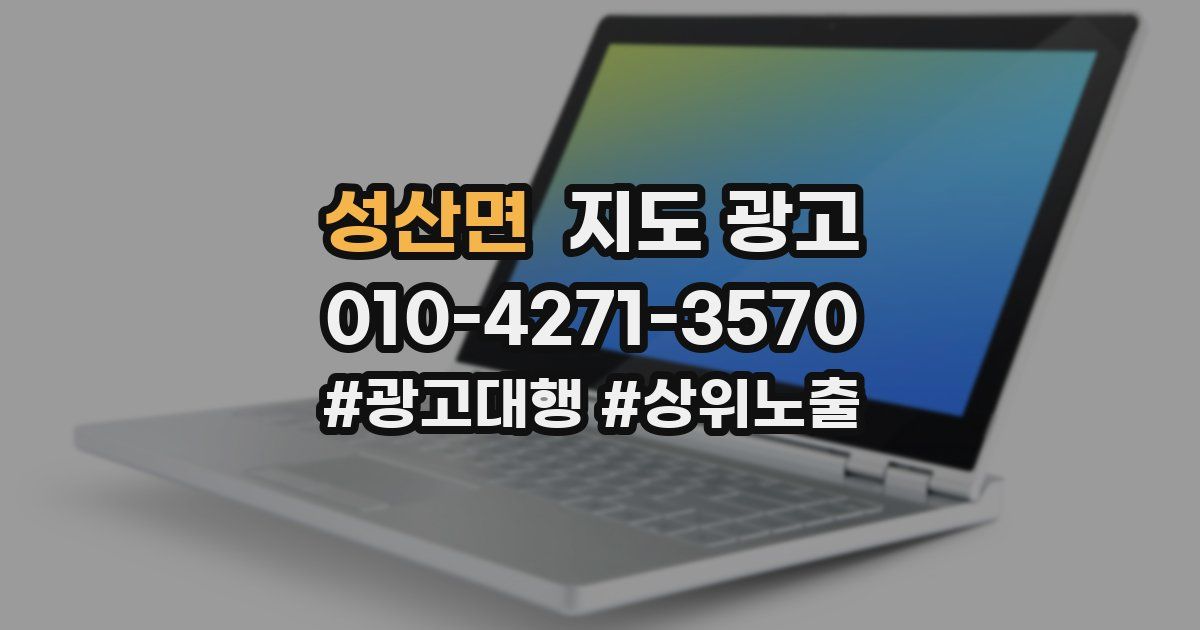 성산면 지도 광고