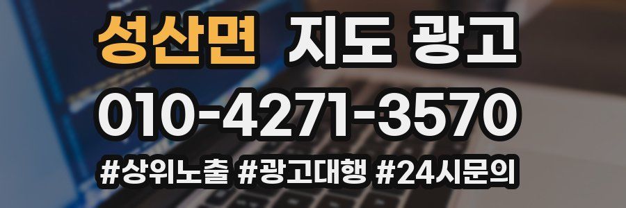 성산면 지도 광고