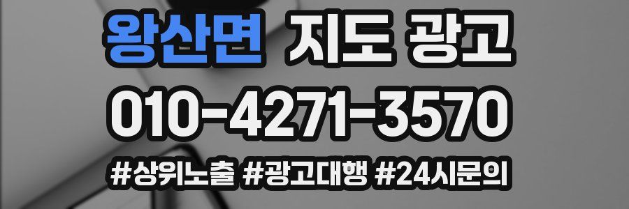왕산면 지도 광고