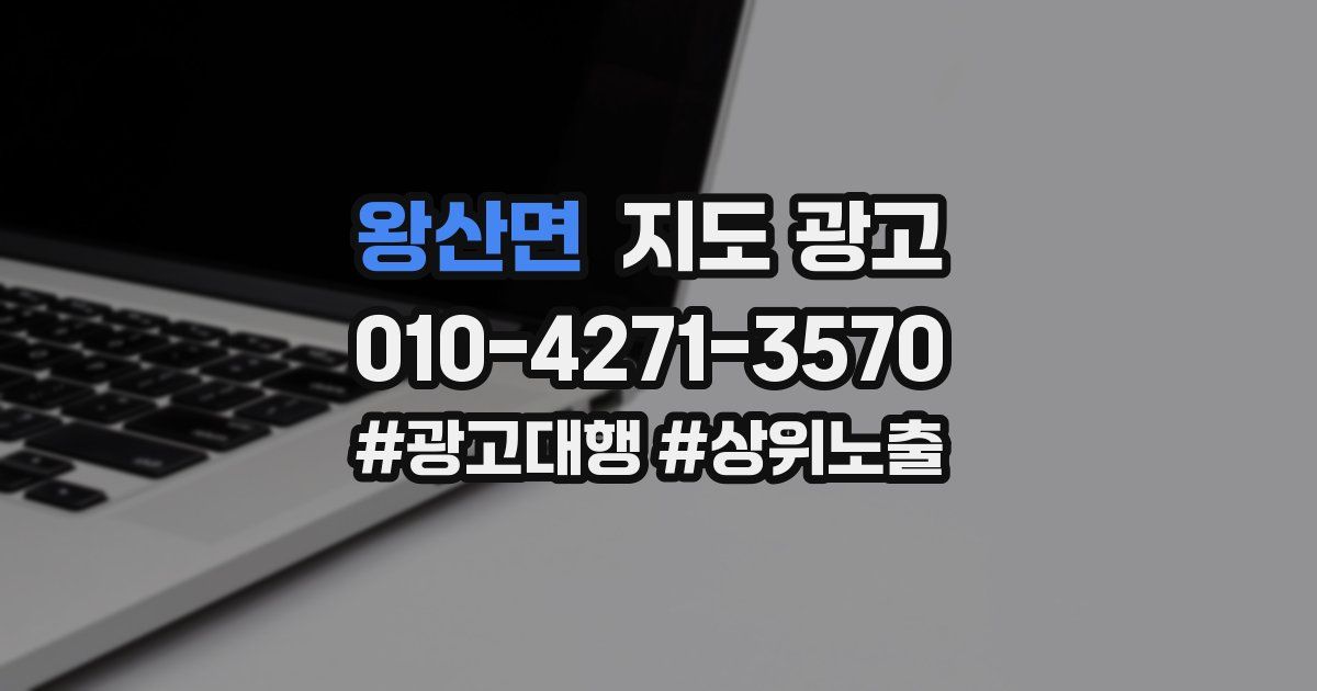 왕산면 지도 광고