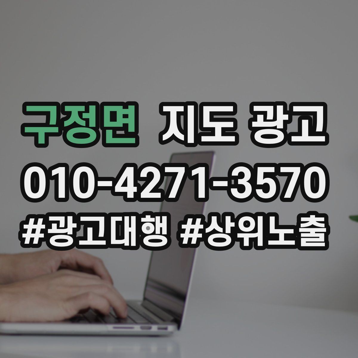 구정면 지도 광고 출장 업종은 연락처 노출이 가장 중요하다