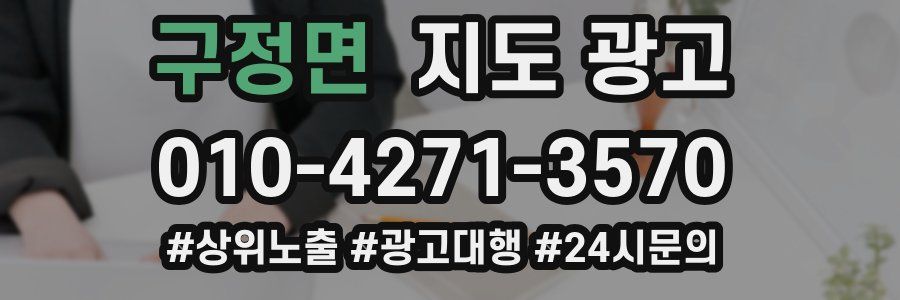 구정면 지도 광고