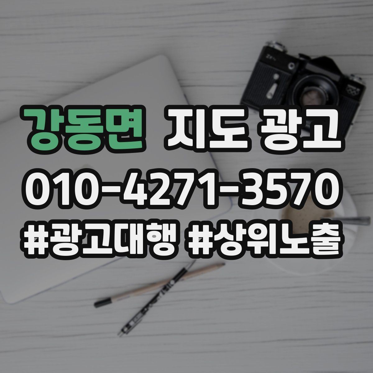 강동면 지도 광고 전화 버튼이 잘 먹히는 업종 특징