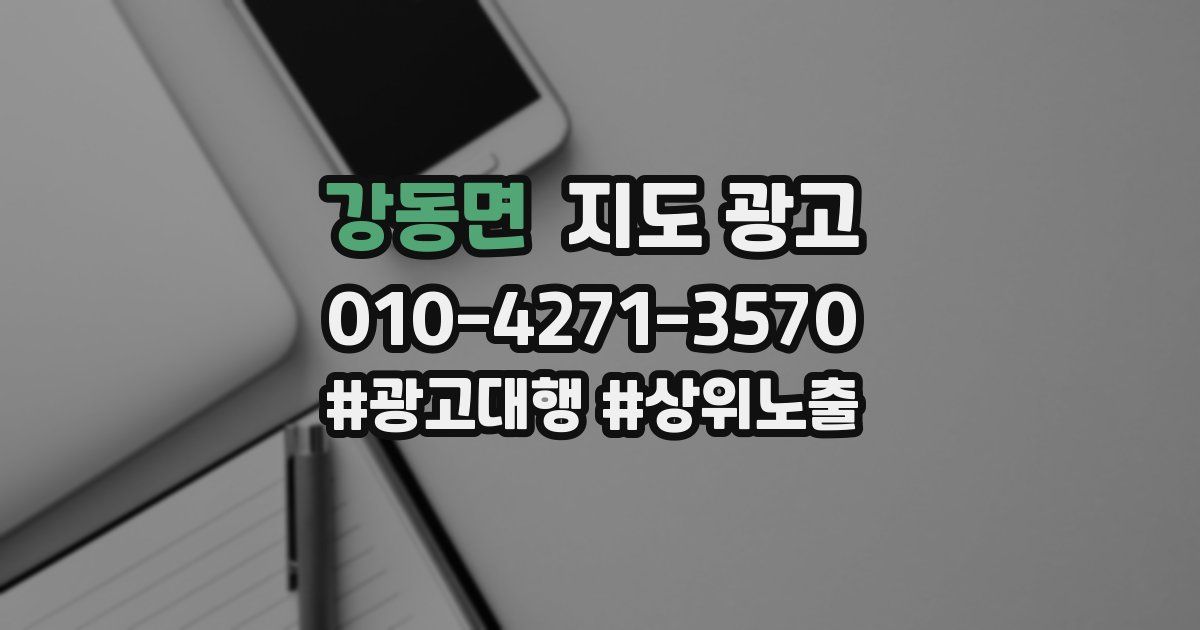 강동면 지도 광고