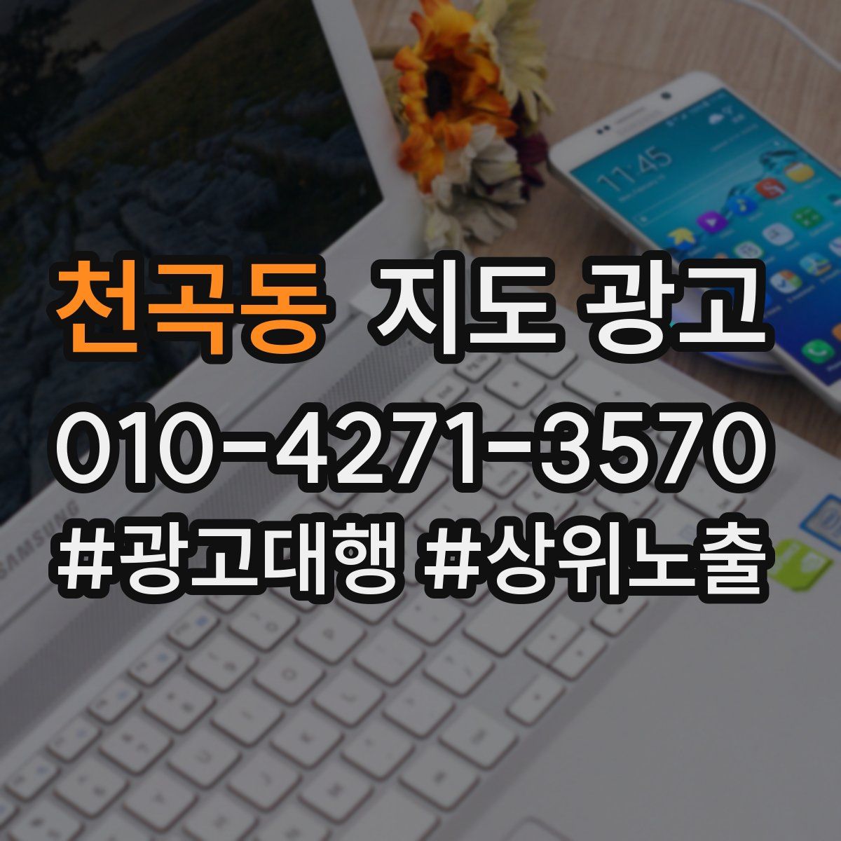 천곡동 지도 광고
