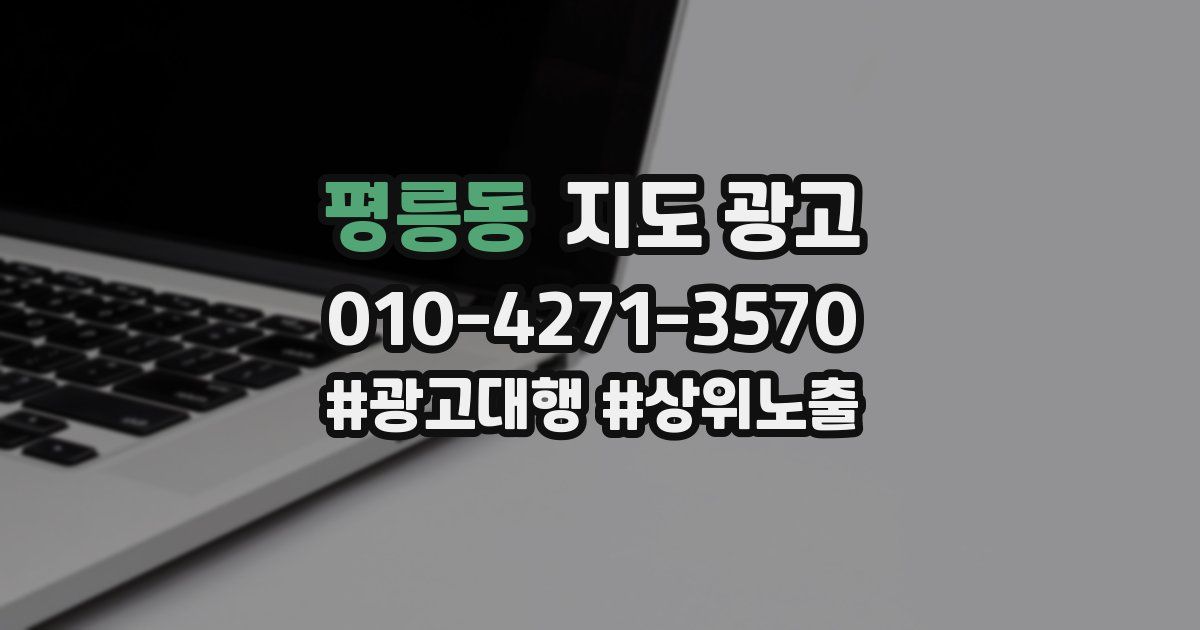 평릉동 지도 광고