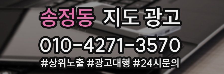 송정동 지도 광고