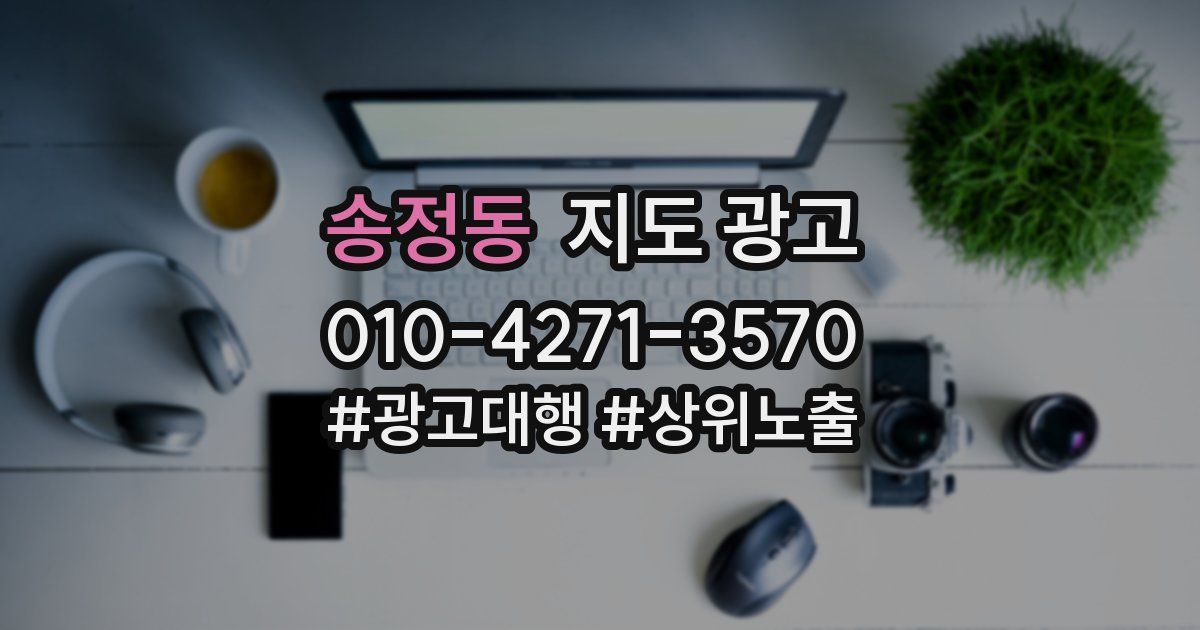 송정동 지도 광고