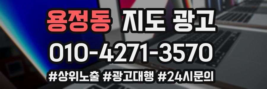 용정동 지도 광고