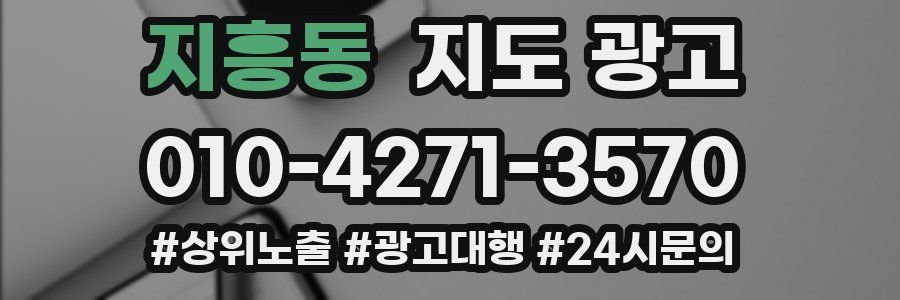 지흥동 지도 광고