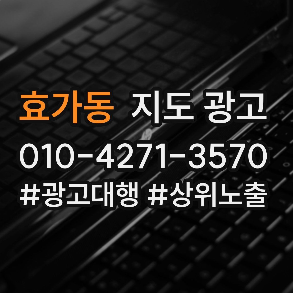 효가동 지도 광고 상담비가 있는 업종의 신뢰 안내 문장