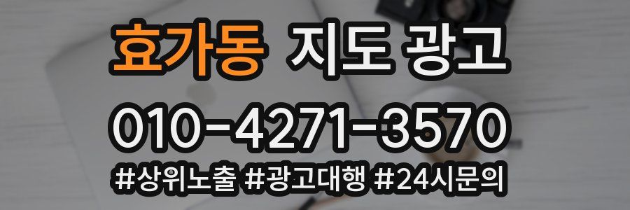 효가동 지도 광고