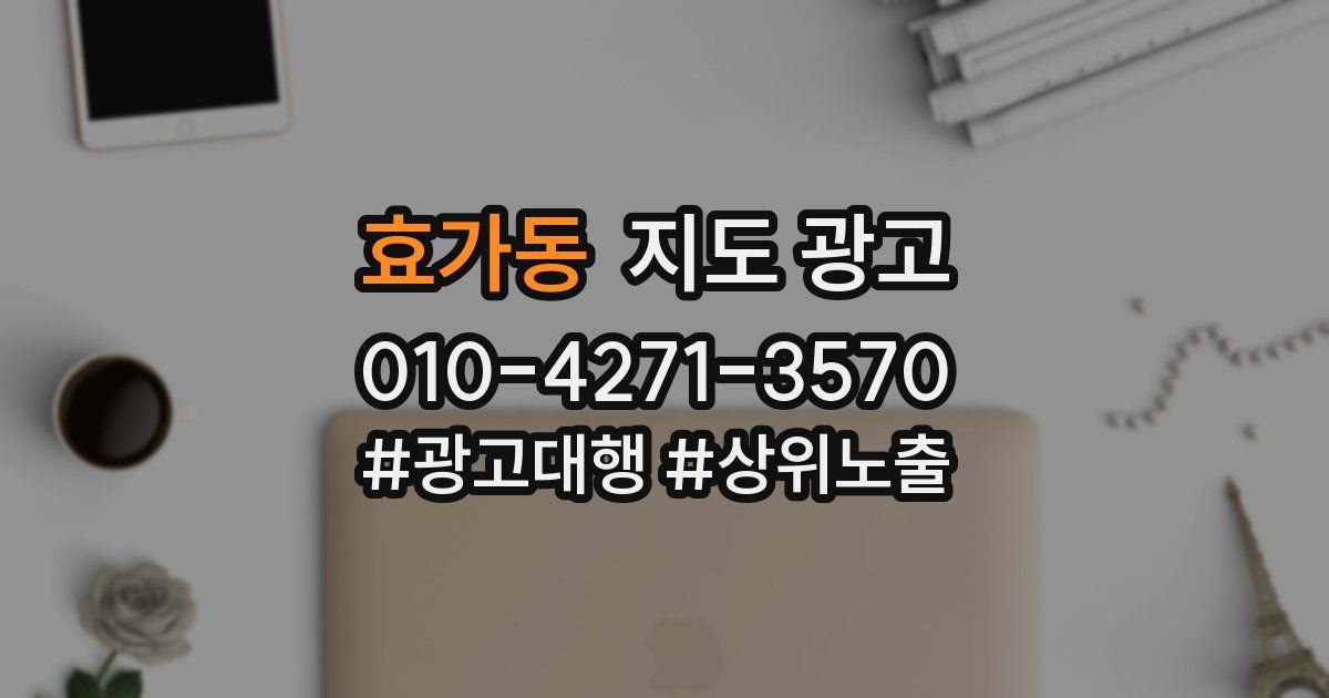 효가동 지도 광고