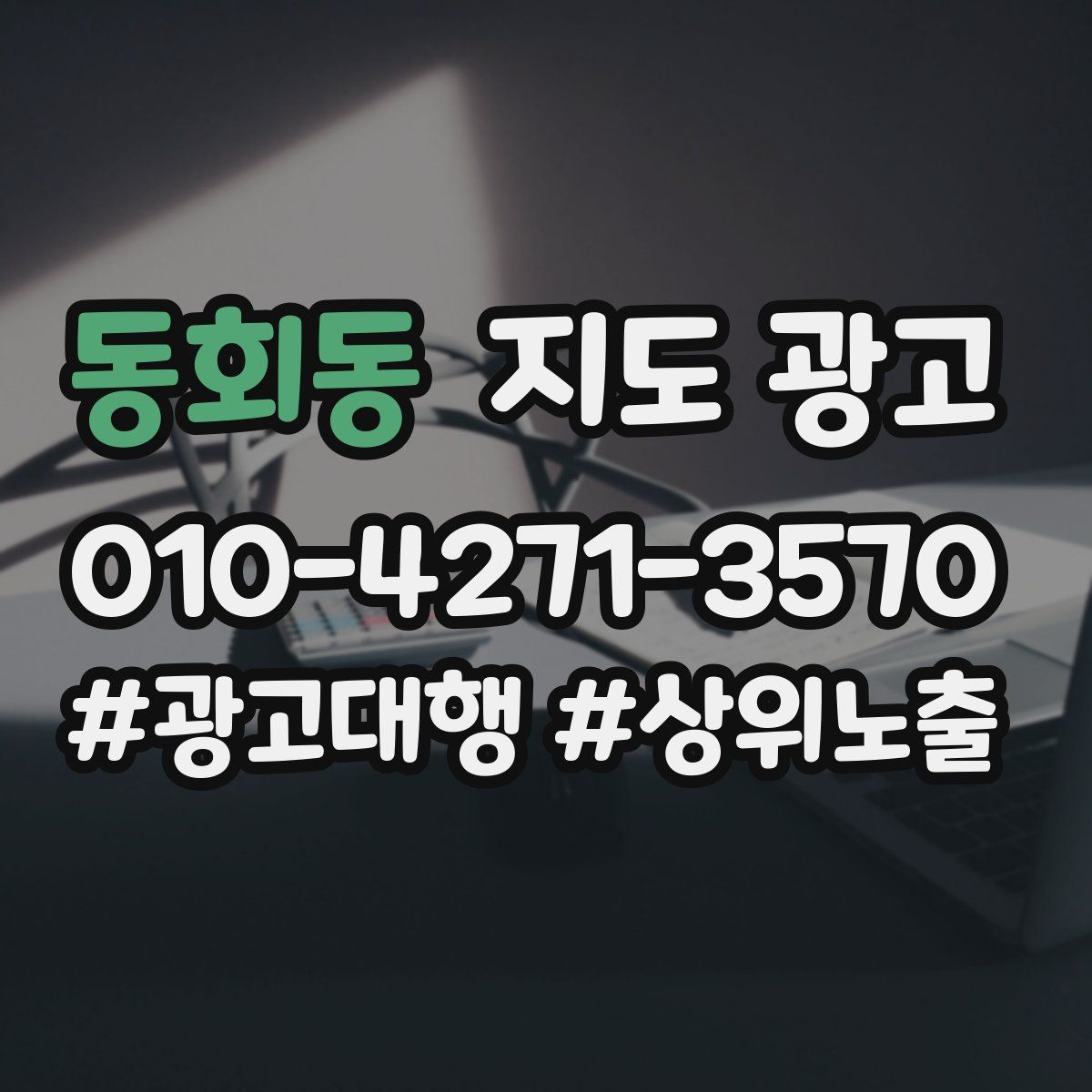 동회동 지도 광고