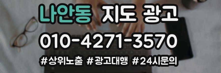 나안동 지도 광고