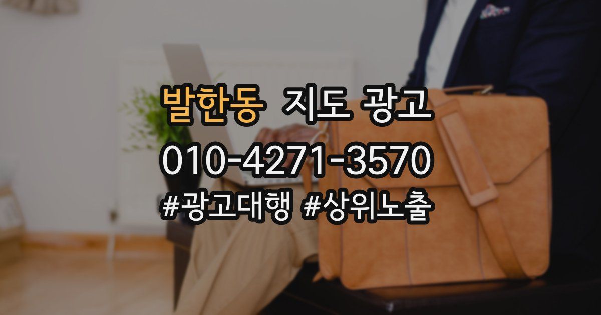 발한동 지도 광고
