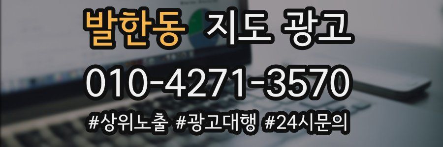 발한동 지도 광고
