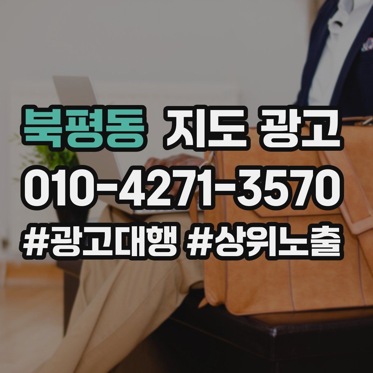 북평동 지도 광고 FAQ을 먼저 적어야 하는 이유
