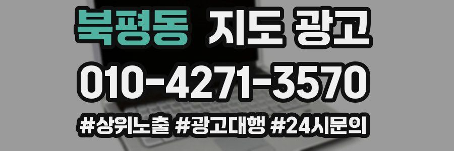 북평동 지도 광고
