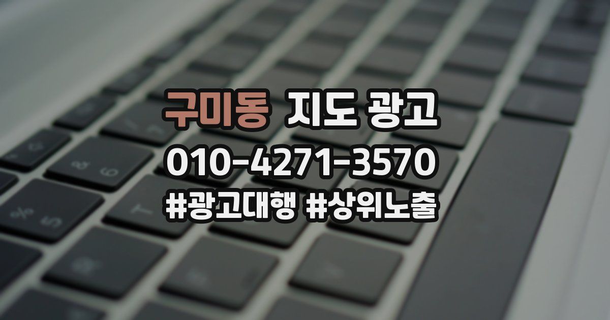 구미동 지도 광고