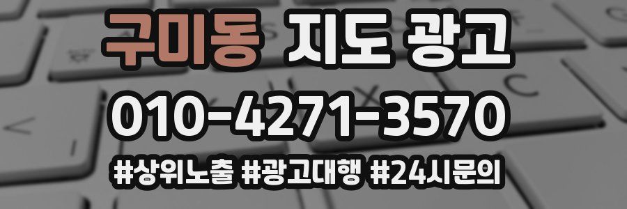 구미동 지도 광고