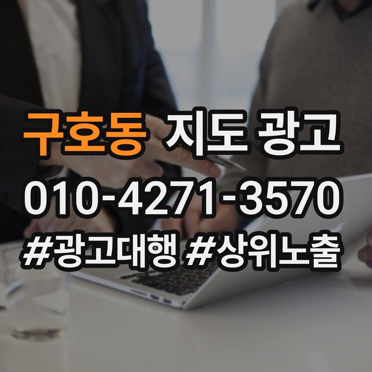 구호동 지도 광고