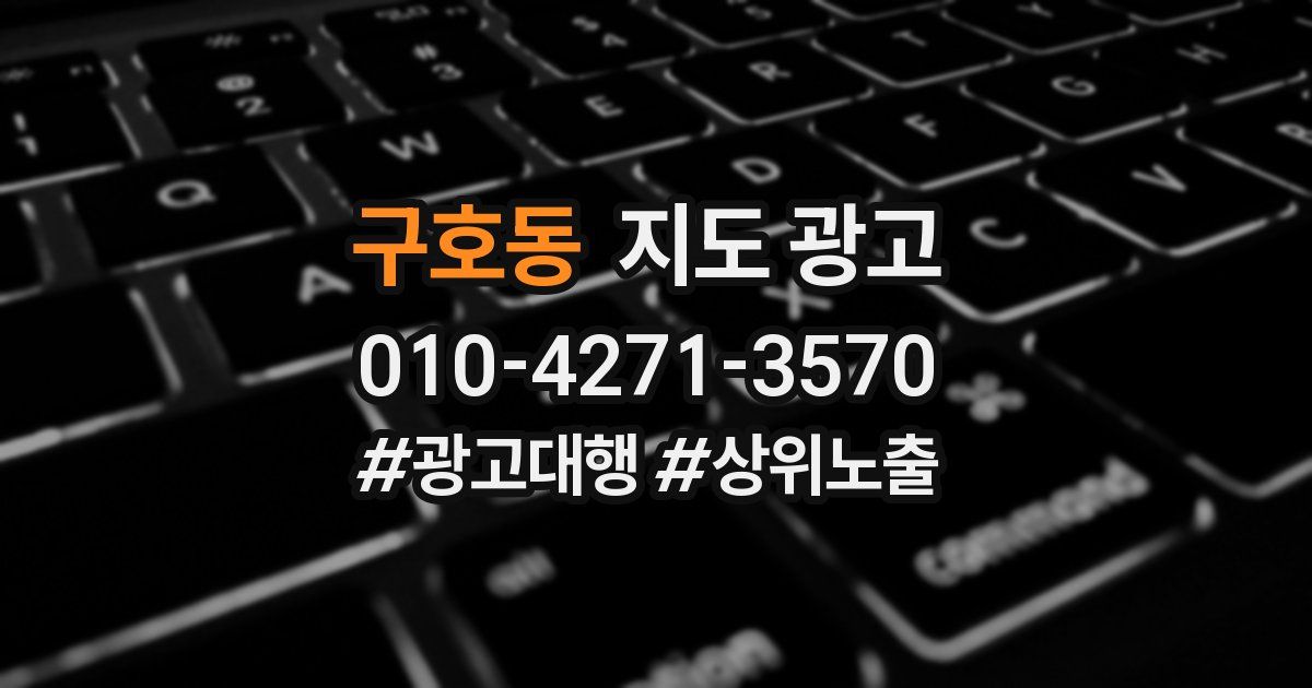 구호동 지도 광고