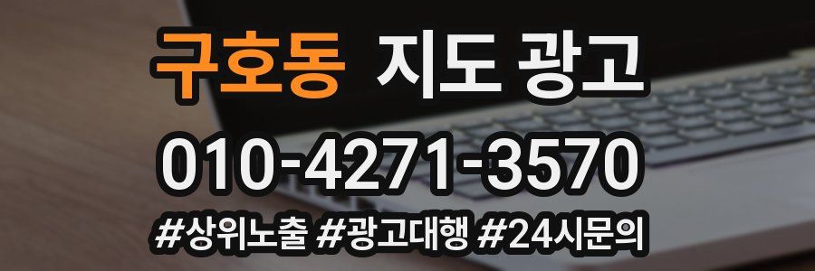 구호동 지도 광고