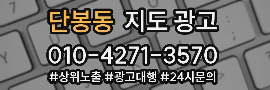 단봉동 지도 광고