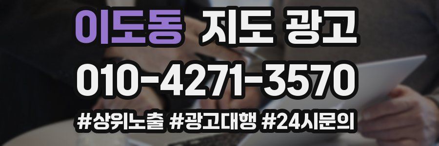 이도동 지도 광고