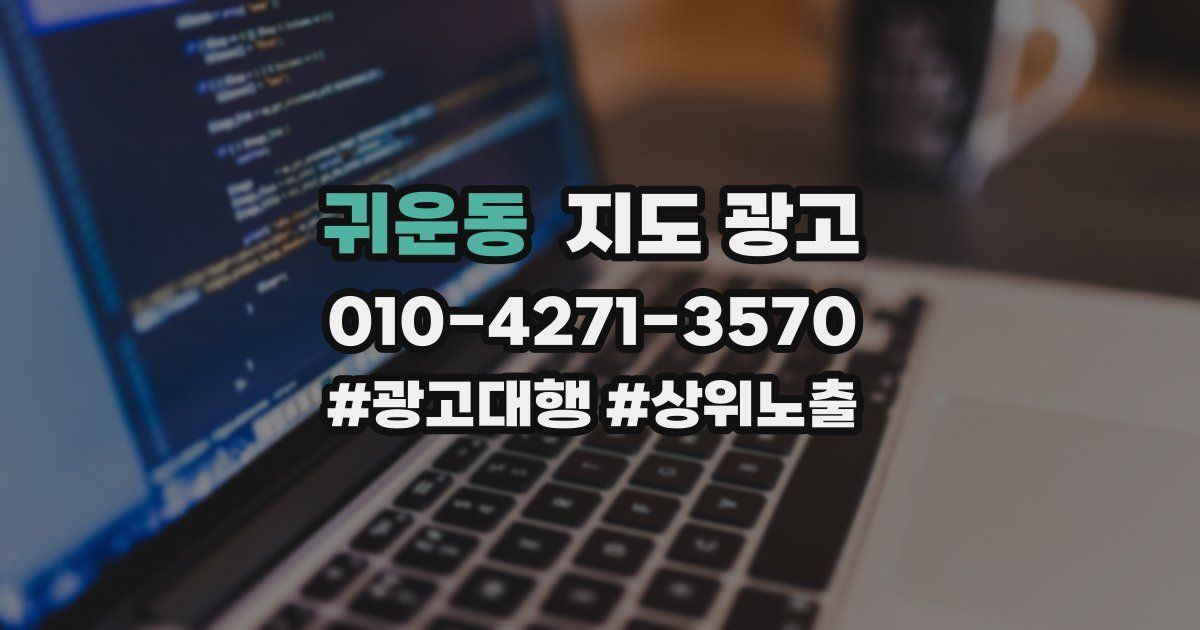 귀운동 지도 광고