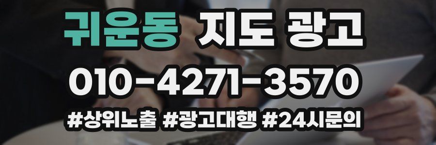 귀운동 지도 광고