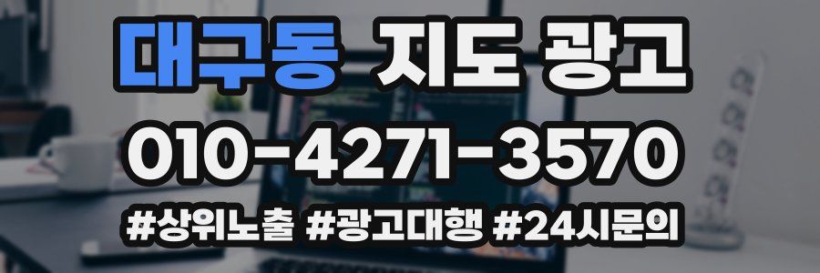 대구동 지도 광고