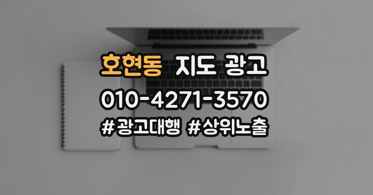 호현동 지도 광고