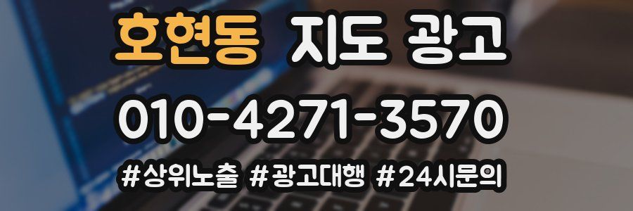 호현동 지도 광고