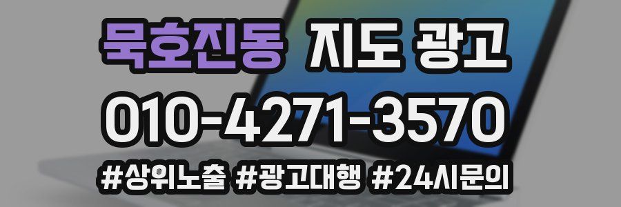 묵호진동 지도 광고