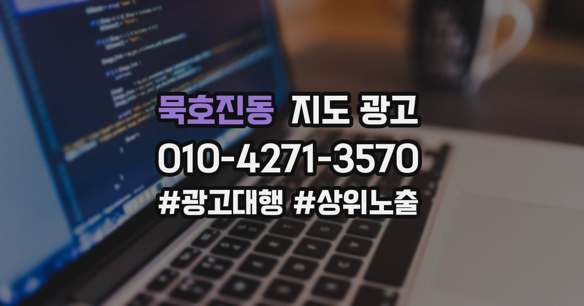 묵호진동 지도 광고