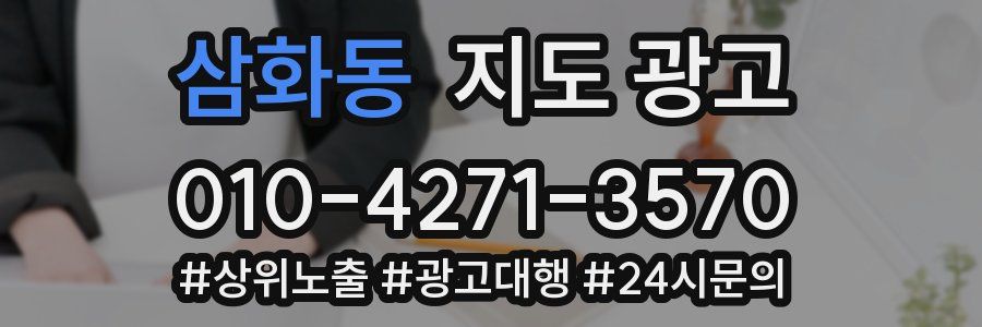 삼화동 지도 광고